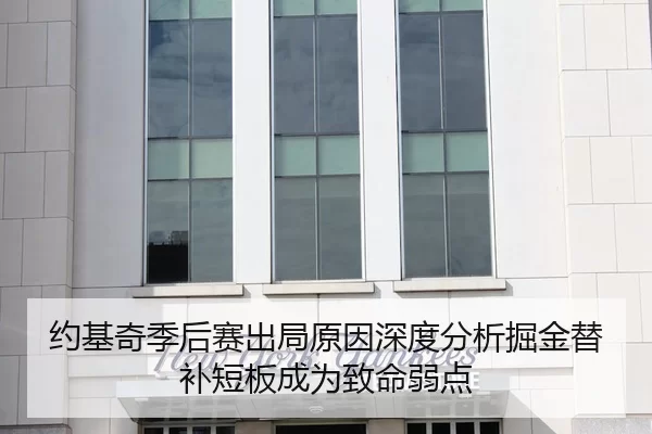 约基奇季后赛出局原因深度分析掘金替补短板成为致命弱点