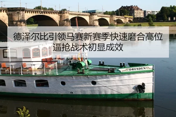 德泽尔比引领马赛新赛季快速磨合高位逼抢战术初显成效