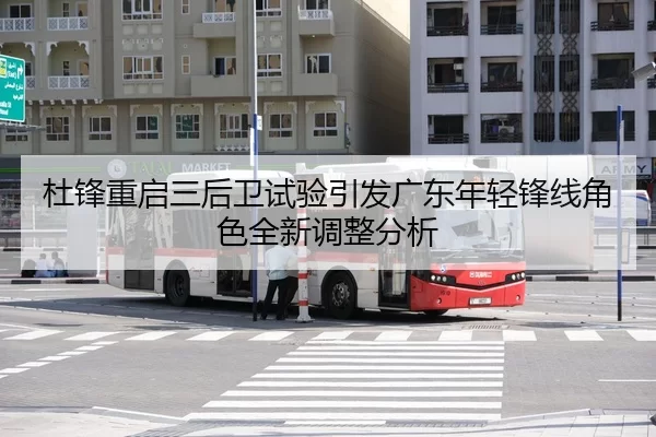杜锋重启三后卫试验引发广东年轻锋线角色全新调整分析
