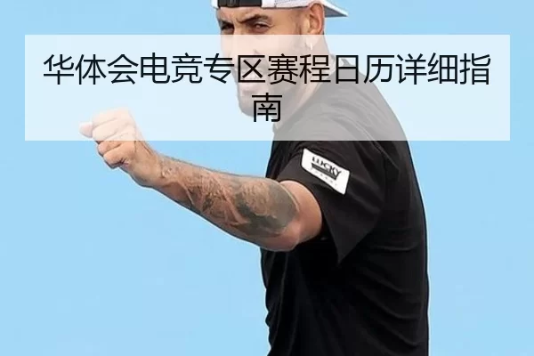 华体会电竞专区赛程日历详细指南