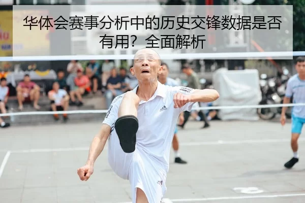 华体会赛事分析中的历史交锋数据是否有用？全面解析