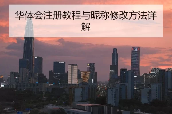 华体会注册教程与昵称修改方法详解