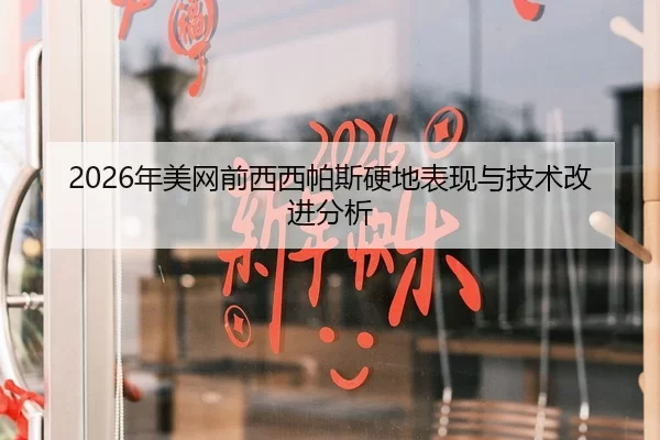 2026年美网前西西帕斯硬地表现与技术改进分析