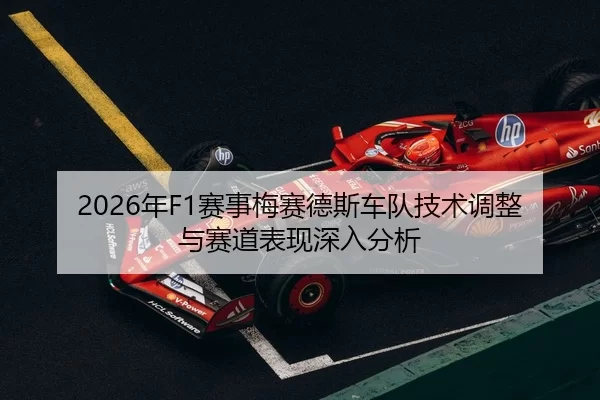 2026年F1赛事梅赛德斯车队技术调整与赛道表现深入分析