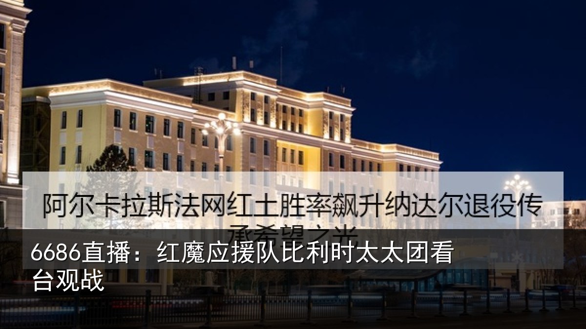 6686直播：红魔应援队比利相关情况