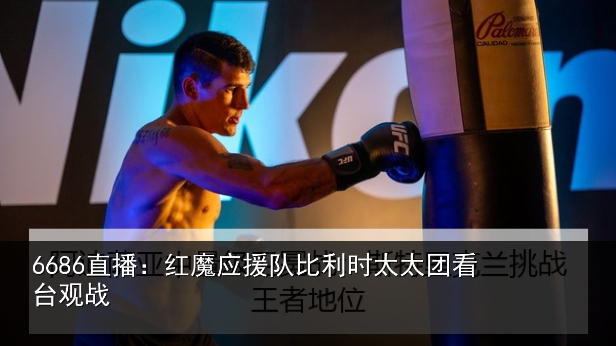6686直播：红魔应援队比利相关情况