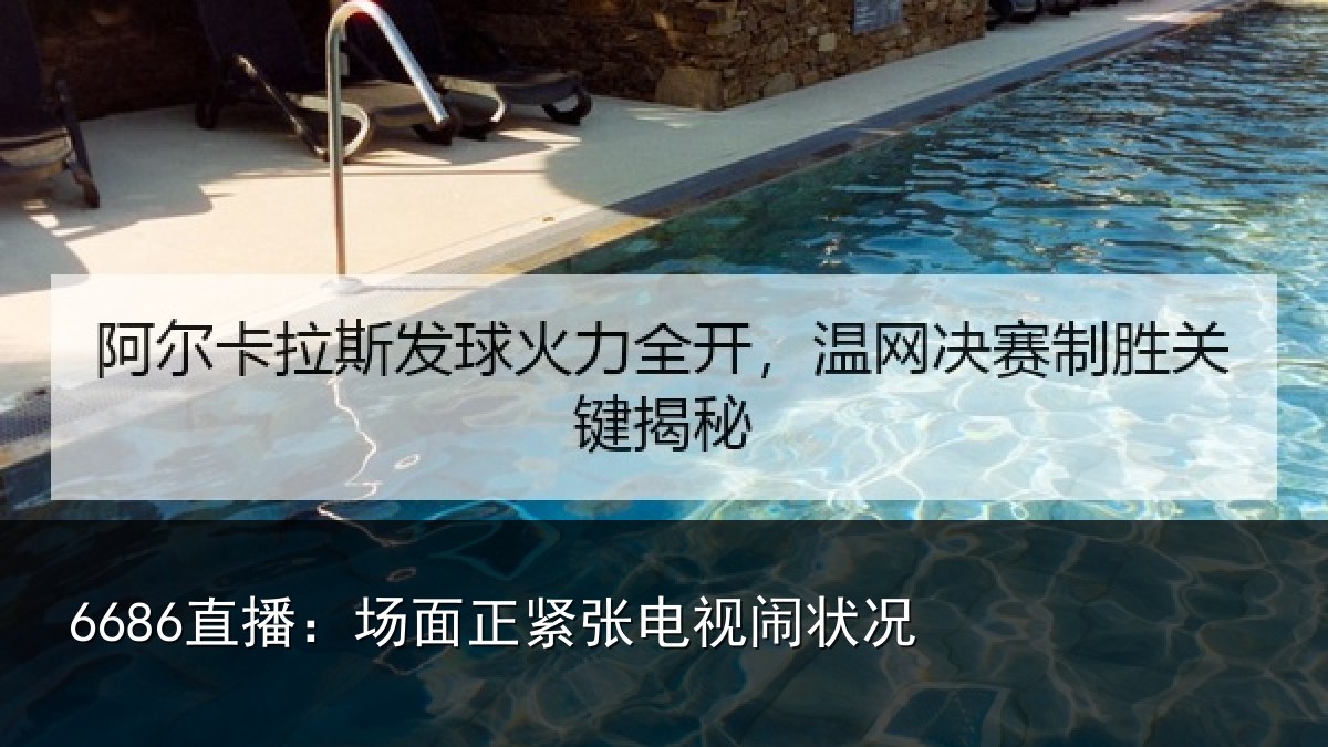 6686直播：场面正紧张电视闹状况