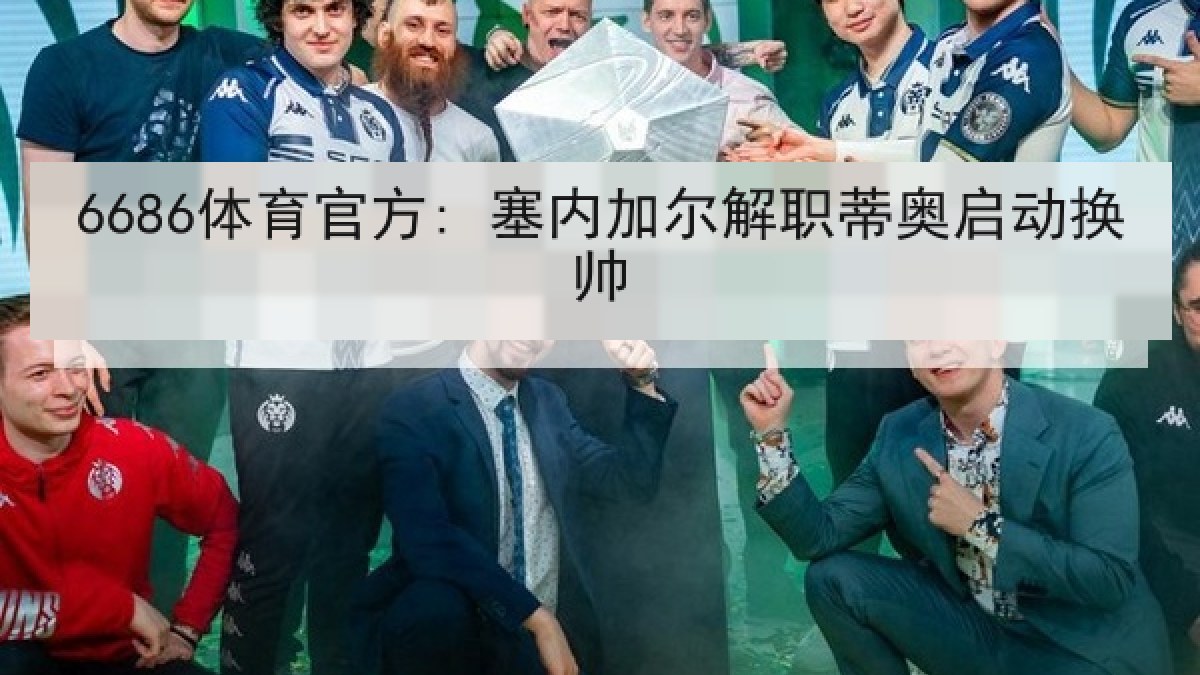 6686体育官方: 塞内加尔解职蒂奥启动换帅