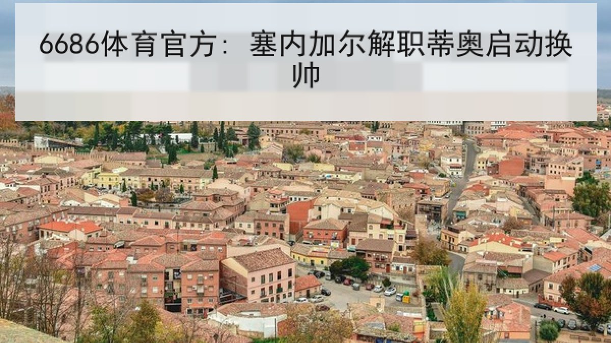 6686体育官方: 塞内加尔解职蒂奥启动换帅