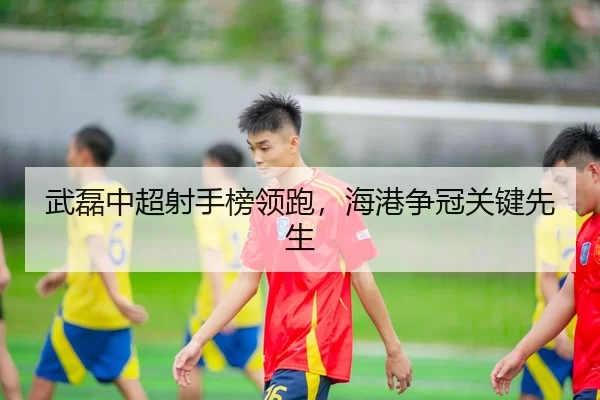 wu-lei-zhong-chao-she-shou-bang-ling-pao-hai-gang-zheng-guan-guan-jian-xian-sheng-3-570.jpg