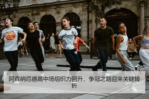 阿森纳厄德高中场组织力回升，争冠之路迎来关键转折