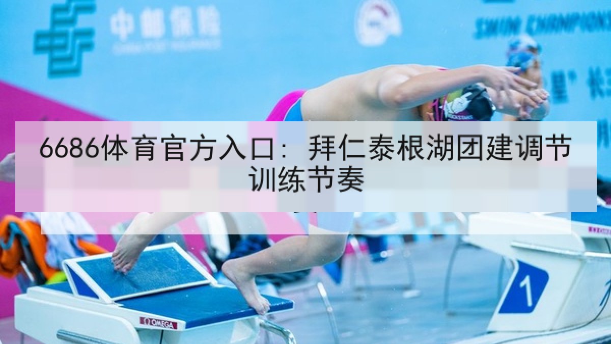6686体育官方入口: 拜仁泰根湖团建调节训练节奏