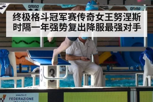 终极格斗冠军赛传奇女王努涅斯时隔一年强势复出降服最强对手