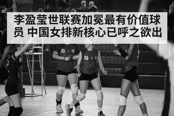 李盈莹世联赛加冕最有价值球员 中国女排新核心已呼之欲出