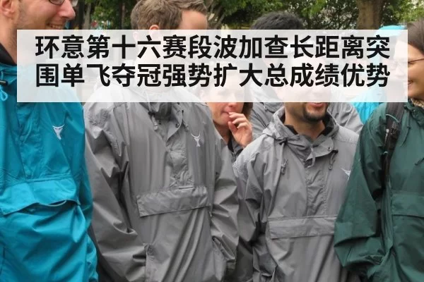 环意第十六赛段波加查长距离突围单飞夺冠强势扩大总成绩优势