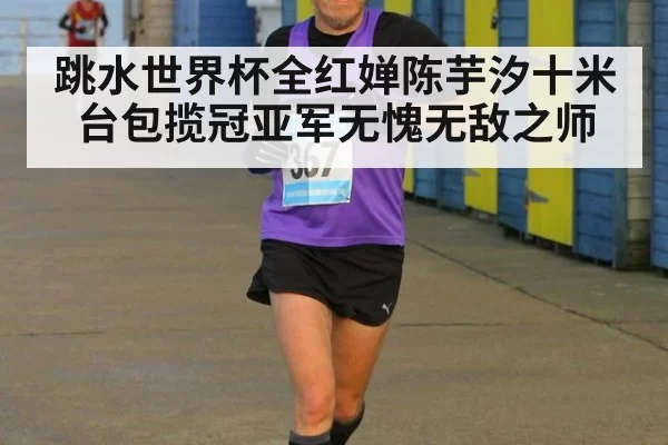 跳水世界杯全红婵陈芋汐十米台包揽冠亚军无愧无敌之师