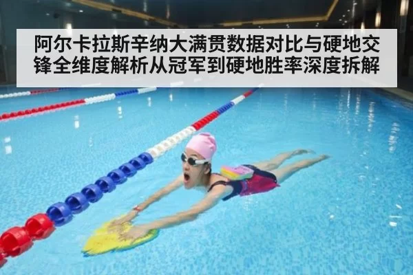 阿尔卡拉斯辛纳大满贯数据对比与硬地交锋全维度解析从冠军到硬地胜率深度拆解