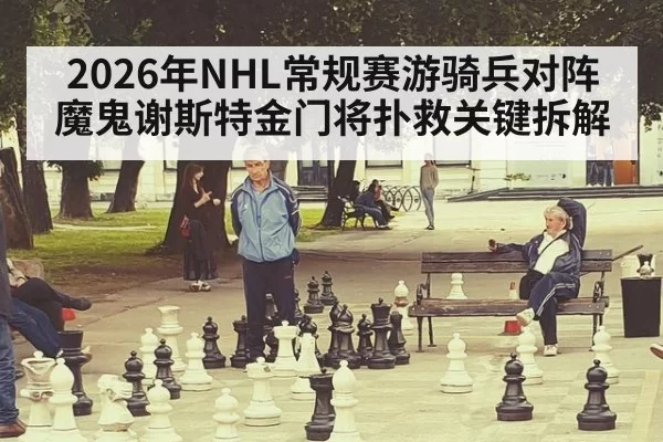 2026年NHL常规赛游骑兵对阵魔鬼谢斯特金门将扑救关键拆解