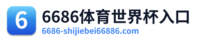 6686体育世界杯入口